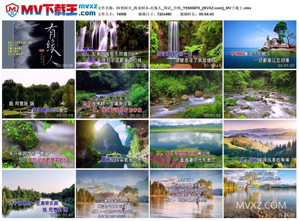 阿鲁阿卓_海来阿木-有缘人_国语_合唱_YE600870